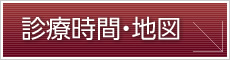 診療時間・地図